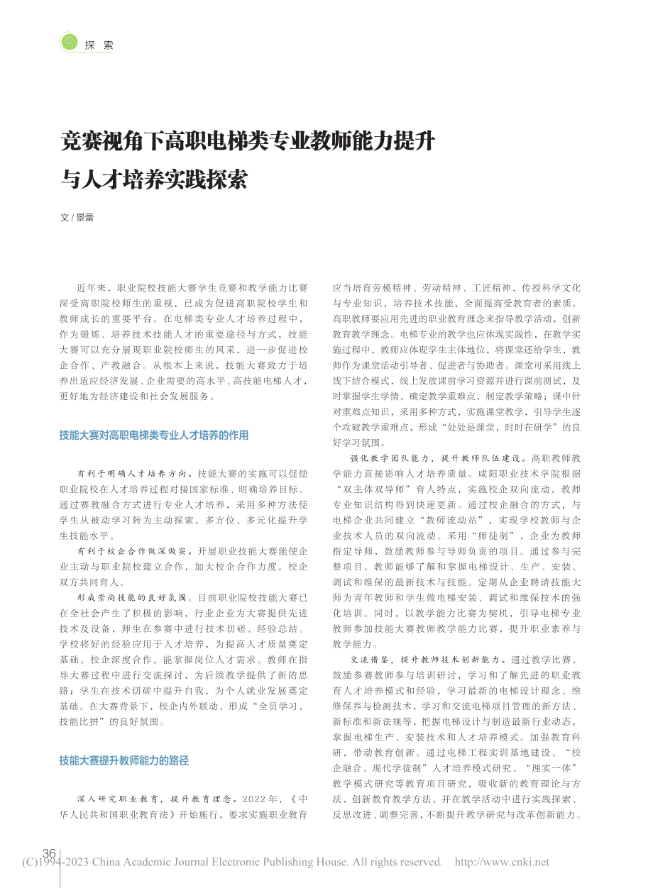 竞赛视角下高职电梯类专业教...能力提升与人才培养实践探索_景蕾.pdf_第1页