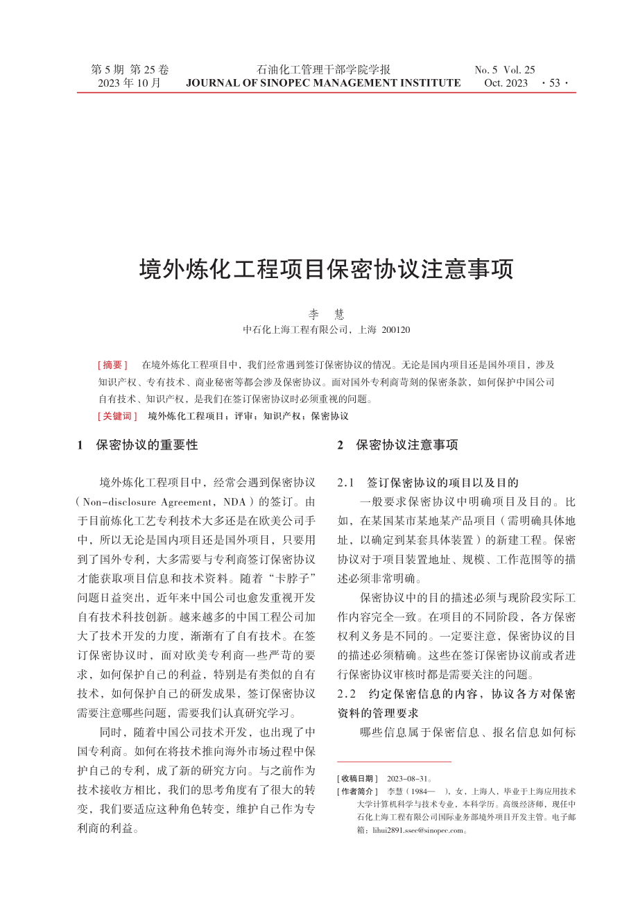 境外炼化工程项目保密协议注意事项.pdf_第1页