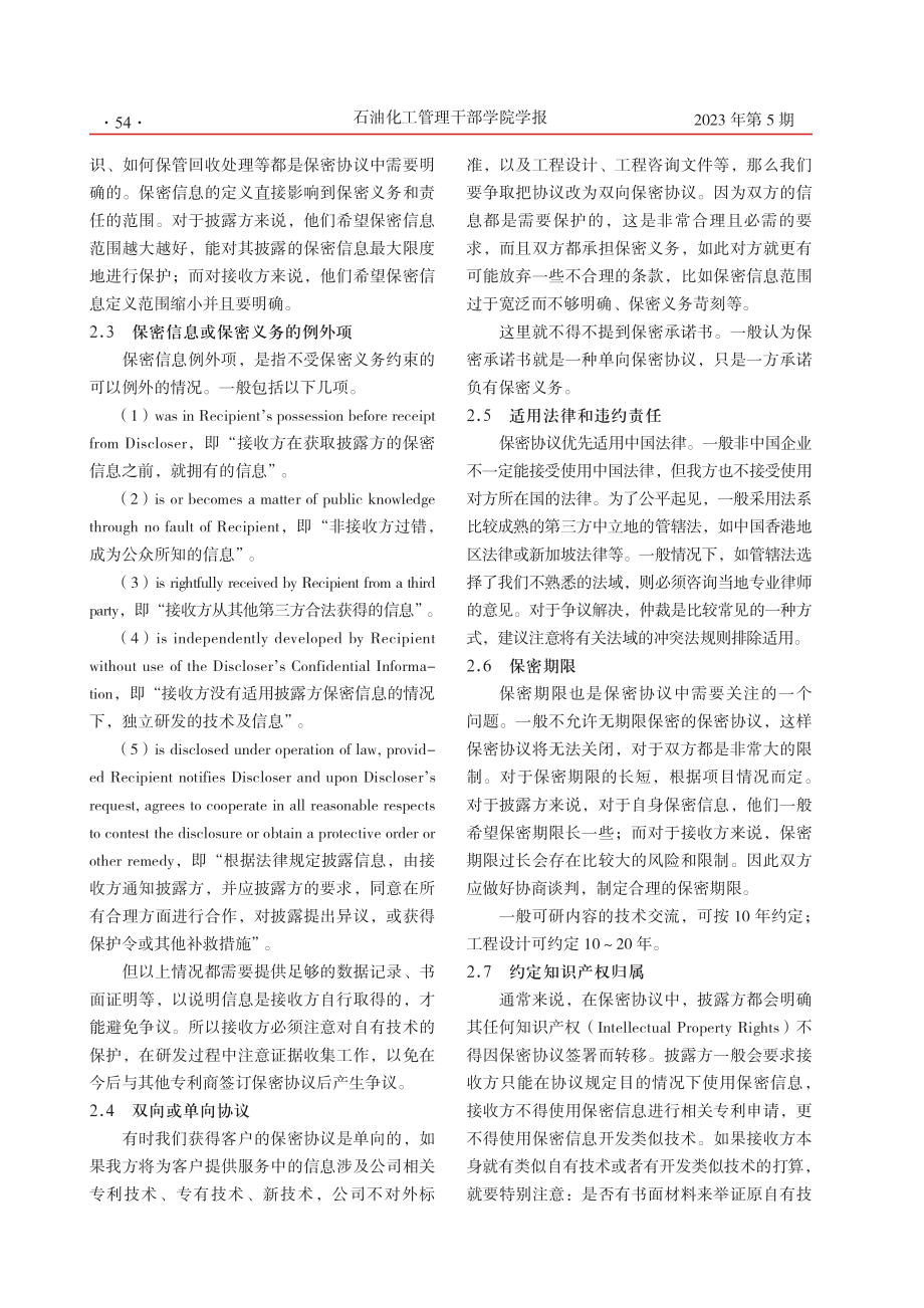 境外炼化工程项目保密协议注意事项.pdf_第2页