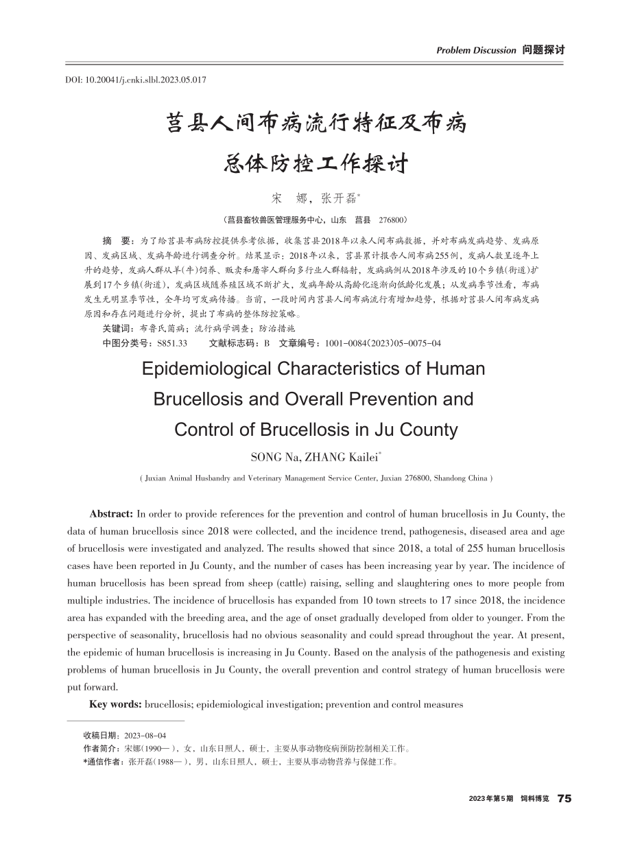 莒县人间布病流行特征及布病总体防控工作探讨.pdf_第1页