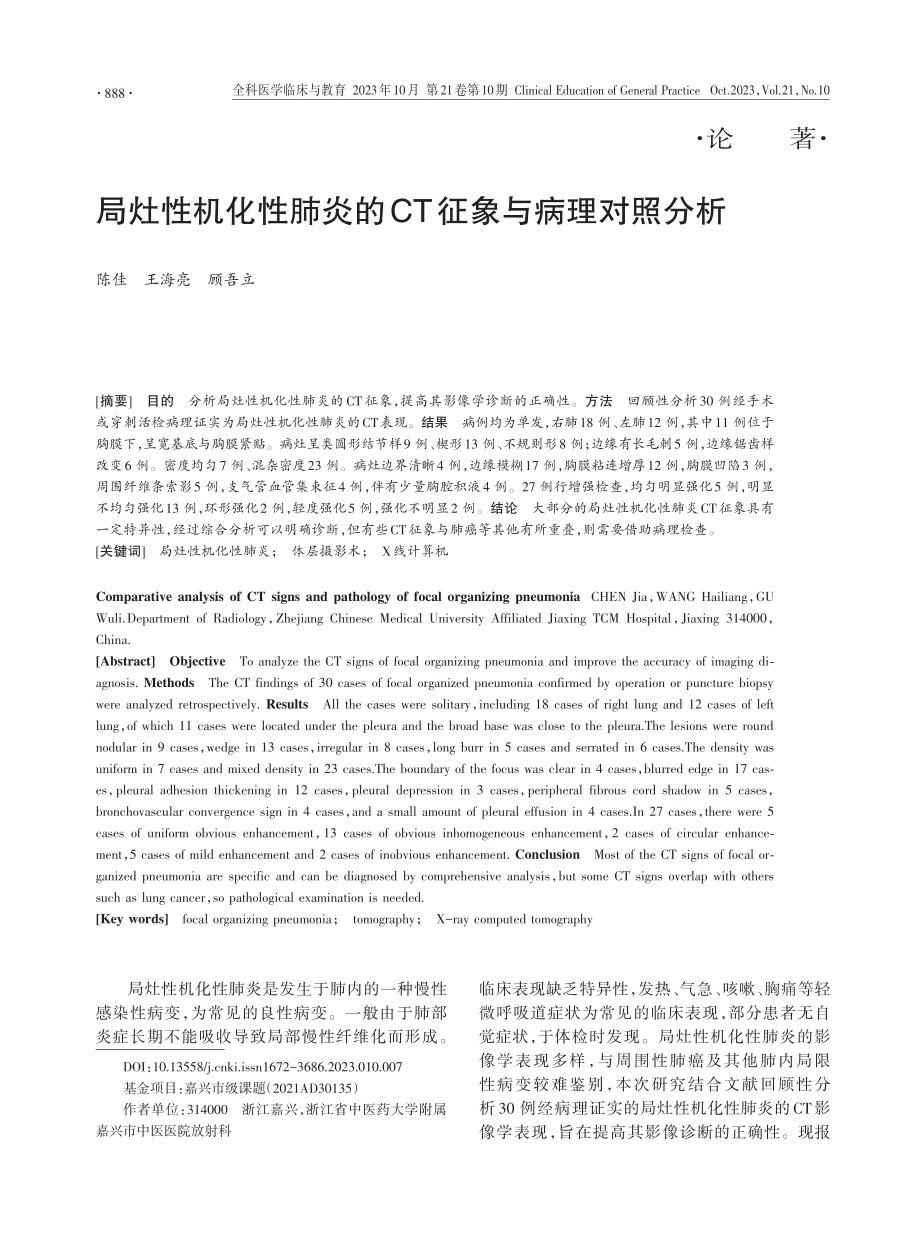 局灶性机化性肺炎的CT征象与病理对照分析.pdf_第1页