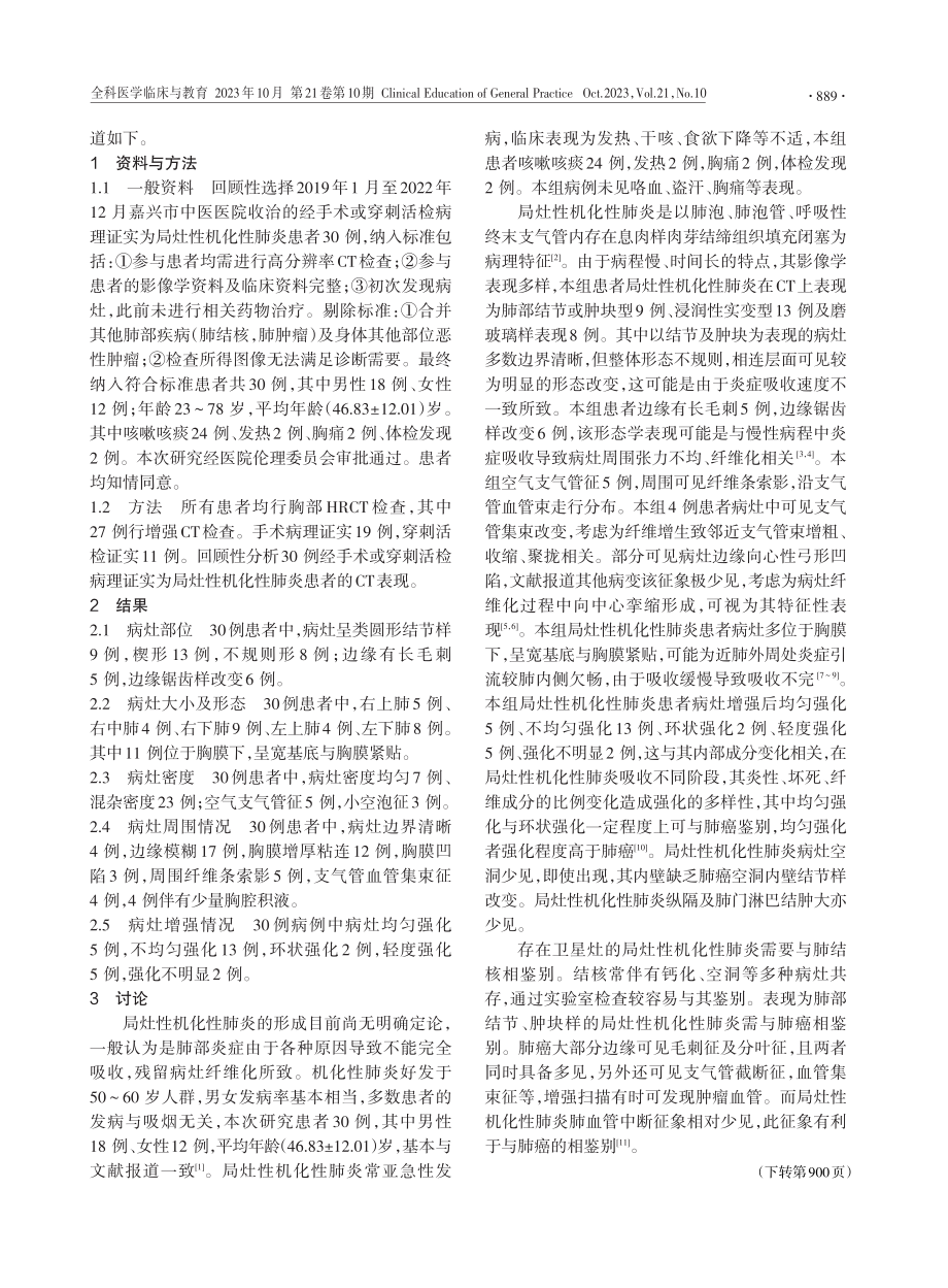 局灶性机化性肺炎的CT征象与病理对照分析.pdf_第2页