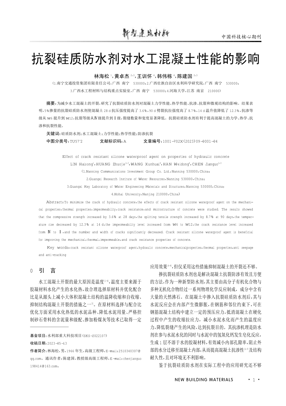 抗裂硅质防水剂对水工混凝土性能的影响.pdf_第1页