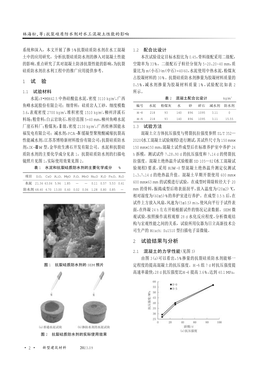 抗裂硅质防水剂对水工混凝土性能的影响.pdf_第2页