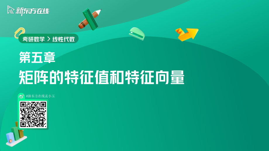 5.2相似矩阵与矩阵的相似对角化【公众号：小盆学长】免费分享.pdf_第1页