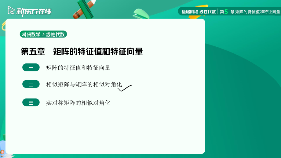 5.2相似矩阵与矩阵的相似对角化【公众号：小盆学长】免费分享.pdf_第2页