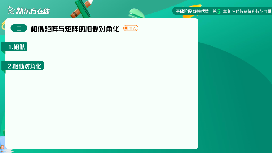 5.2相似矩阵与矩阵的相似对角化【公众号：小盆学长】免费分享.pdf_第3页