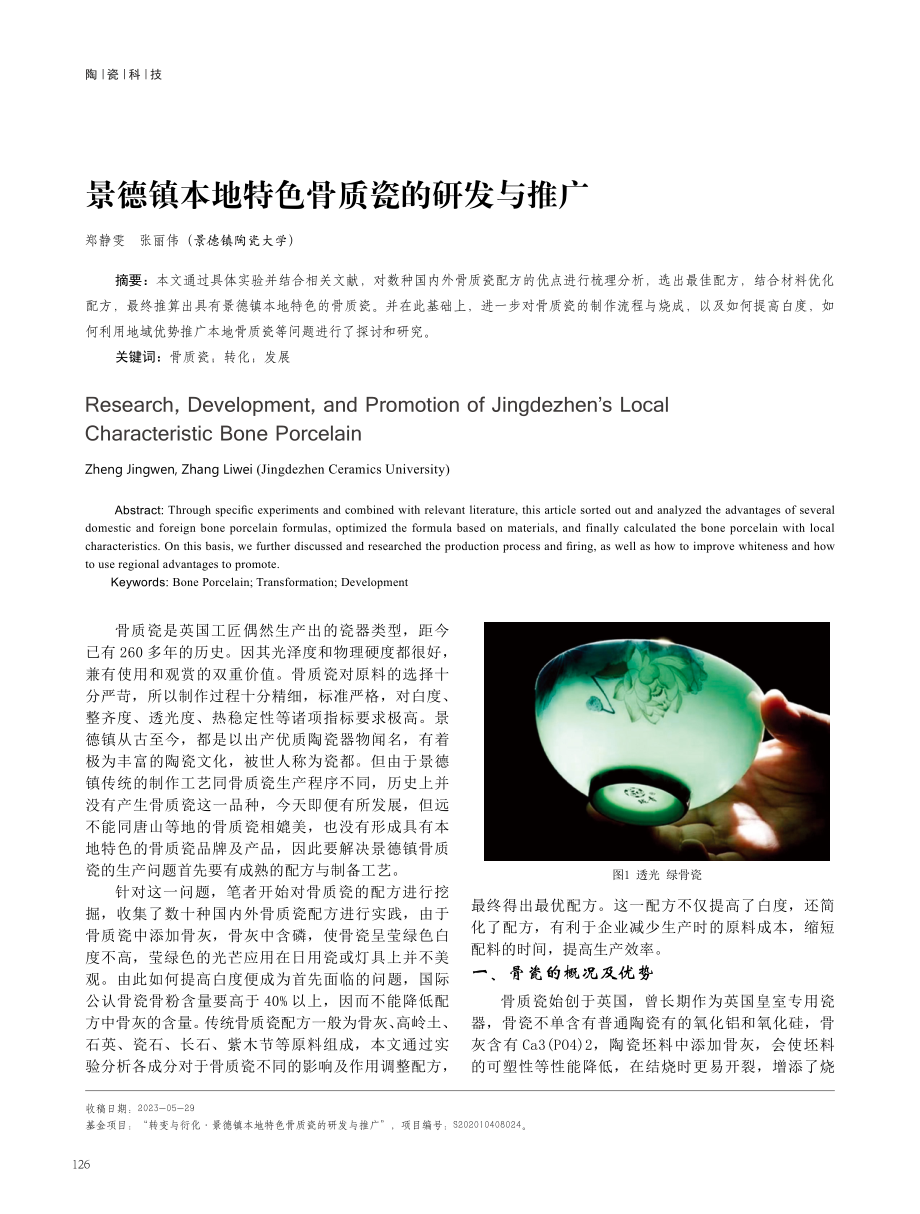 景德镇本地特色骨质瓷的研发与推广.pdf_第1页