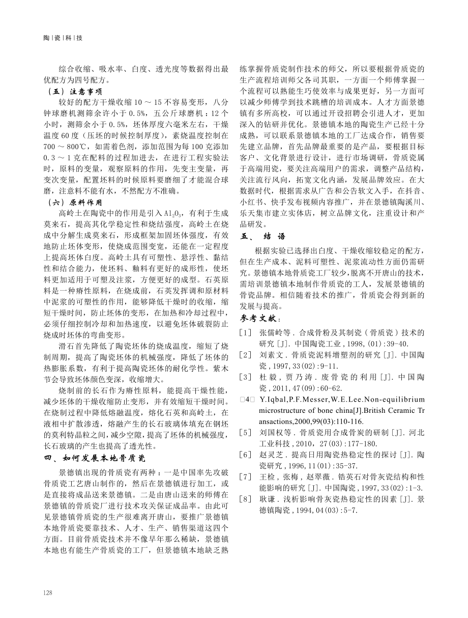 景德镇本地特色骨质瓷的研发与推广.pdf_第3页