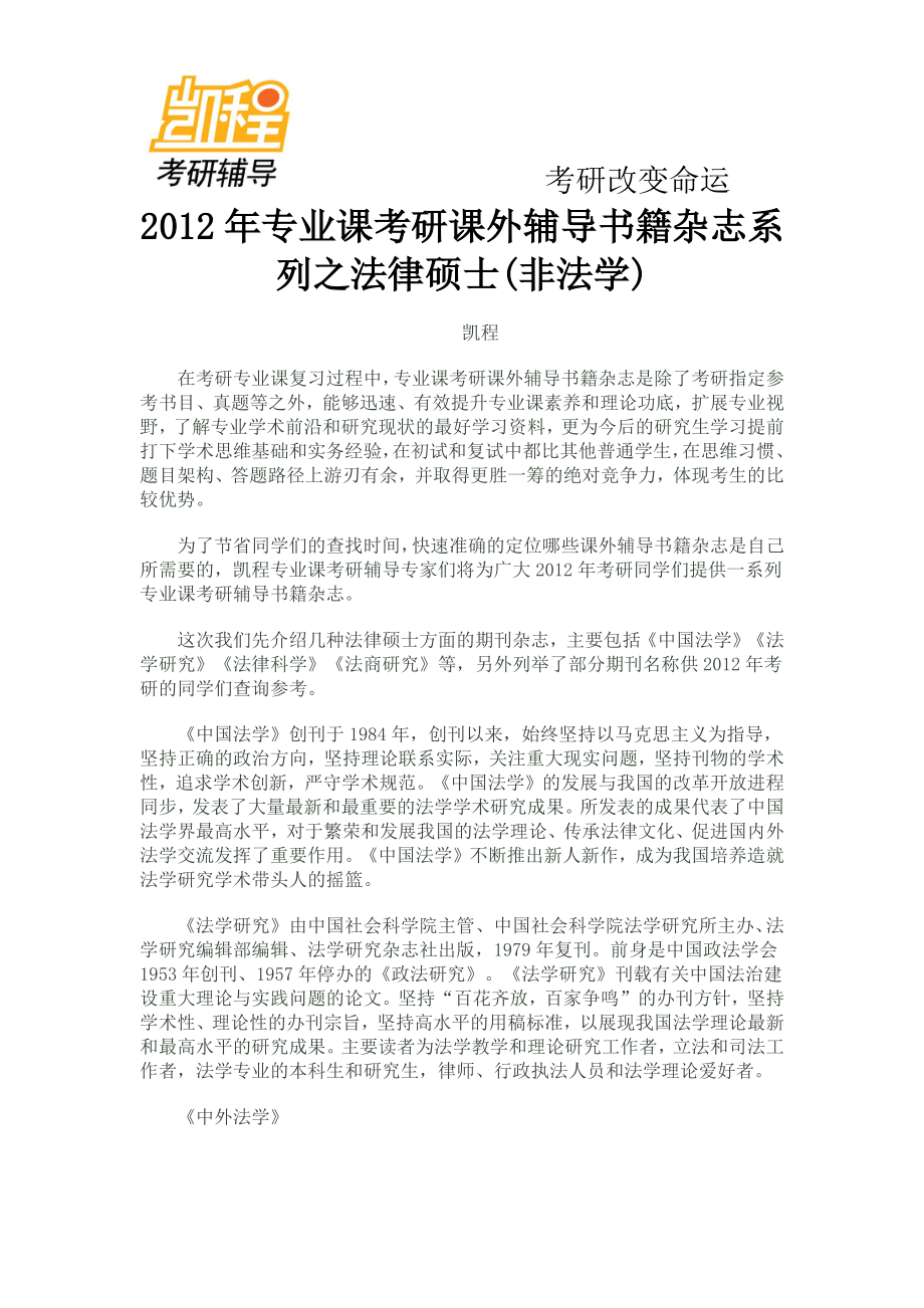 2012年专业课考研课外辅导书籍杂志系列之法律硕士(非法学-凯程教育)(1).pdf_第1页