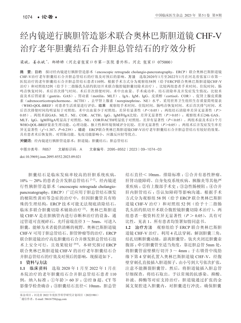 经内镜逆行胰胆管造影术联合奥林巴斯胆道镜CHF-V治疗老年胆囊结石合并胆总管结石的疗效分析.pdf_第1页