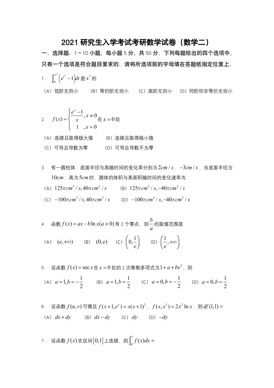 2021年考研数学二真题【公众号“不易学长”持续更新中】.pdf_第1页