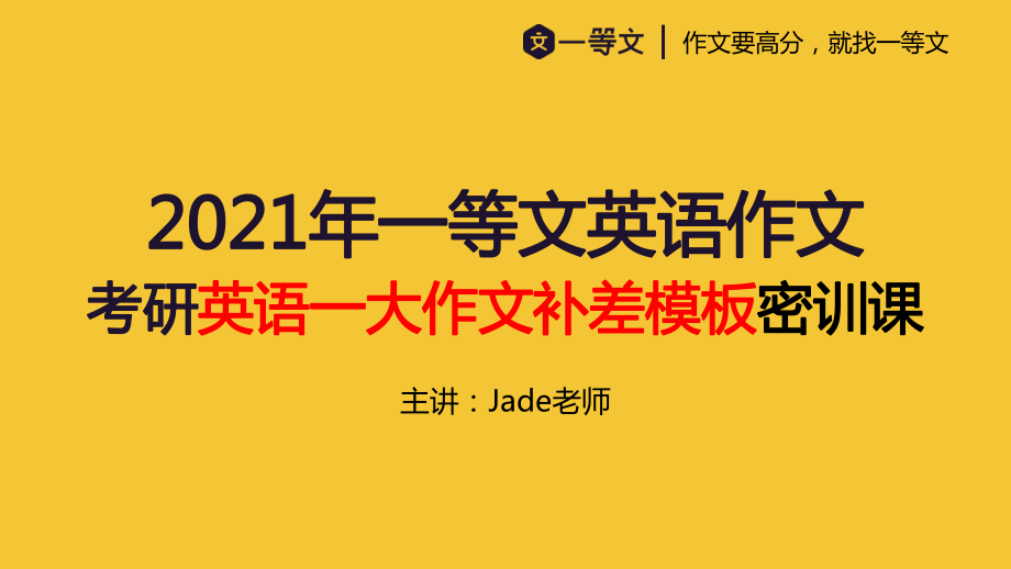 2021一等文英语一补差大作文密训课.pdf_第1页