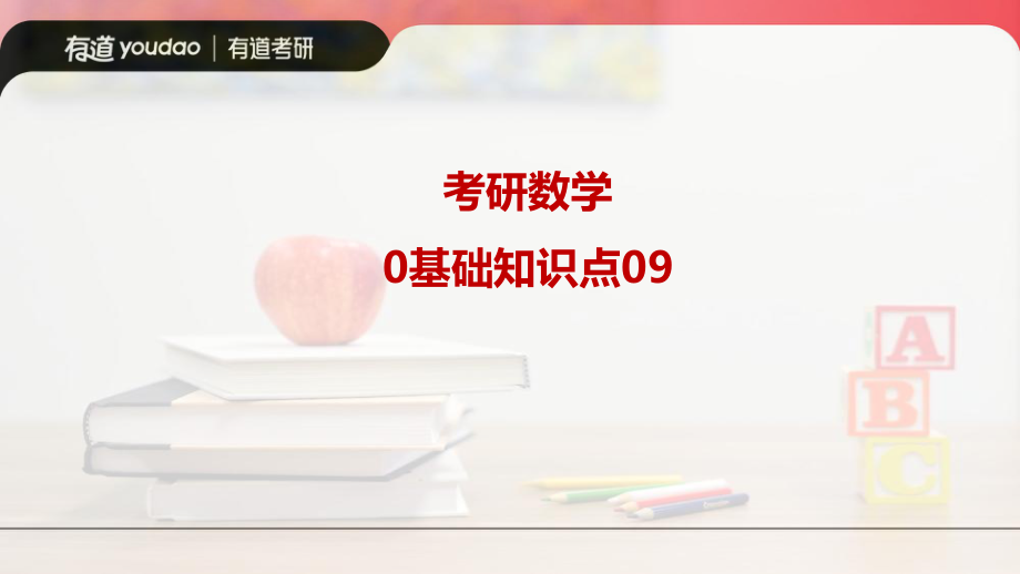 03.0基础知识点09笔记小节【公众号：小盆学长】免费分享.pdf_第1页