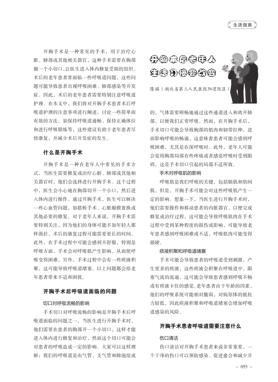 开胸术后老年人生活习惯要改变.pdf_第1页