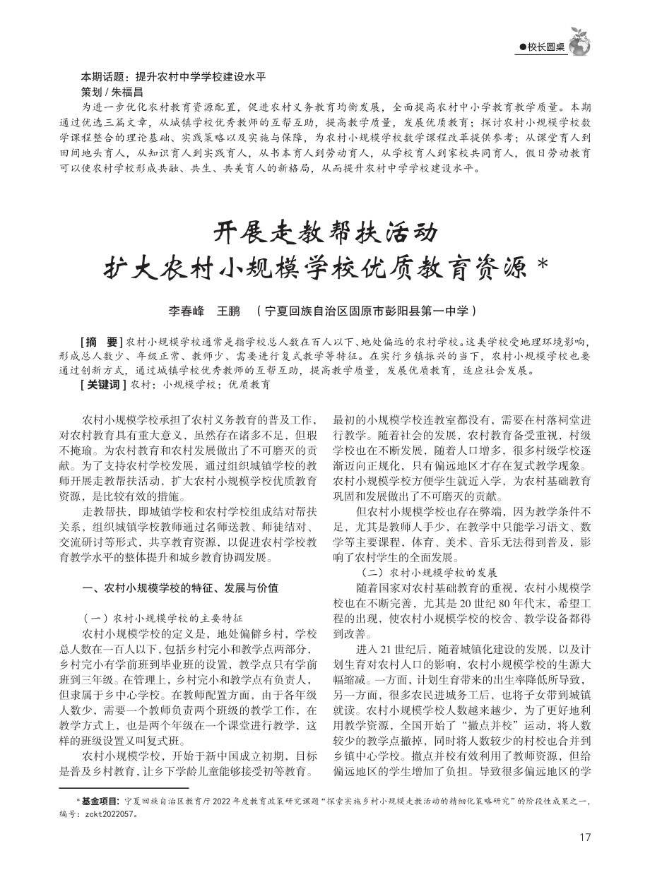 开展走教帮扶活动扩大农村小规模学校优质教育资源.pdf_第1页