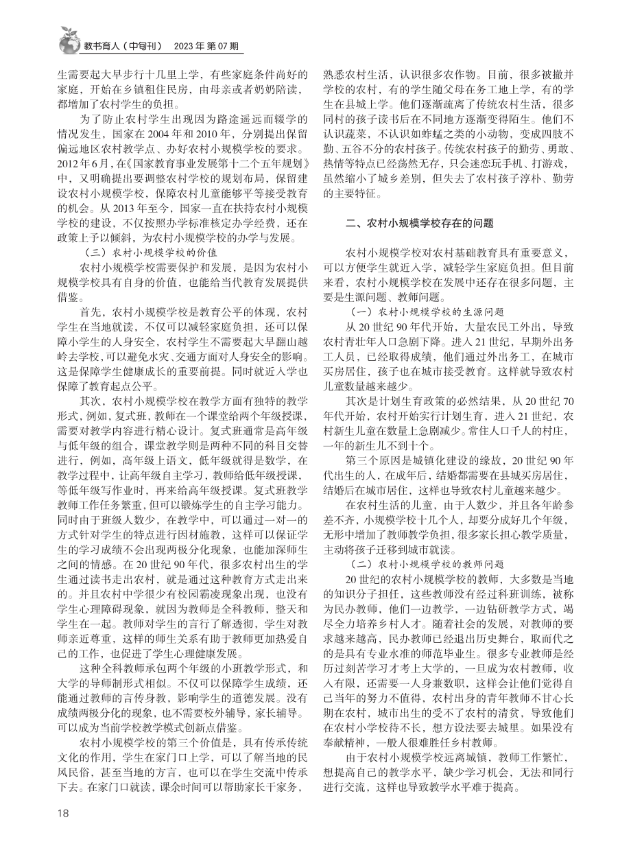 开展走教帮扶活动扩大农村小规模学校优质教育资源.pdf_第2页