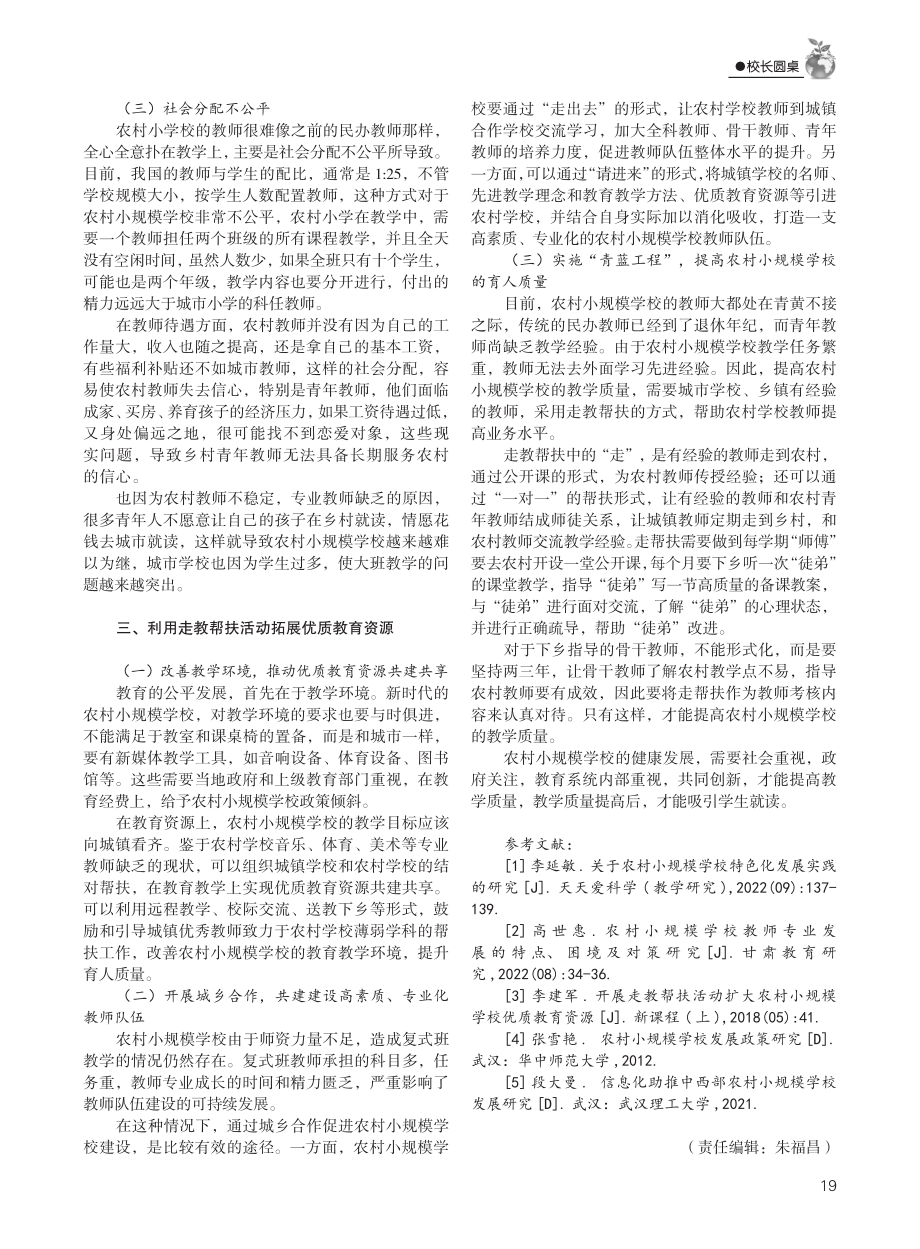 开展走教帮扶活动扩大农村小规模学校优质教育资源.pdf_第3页