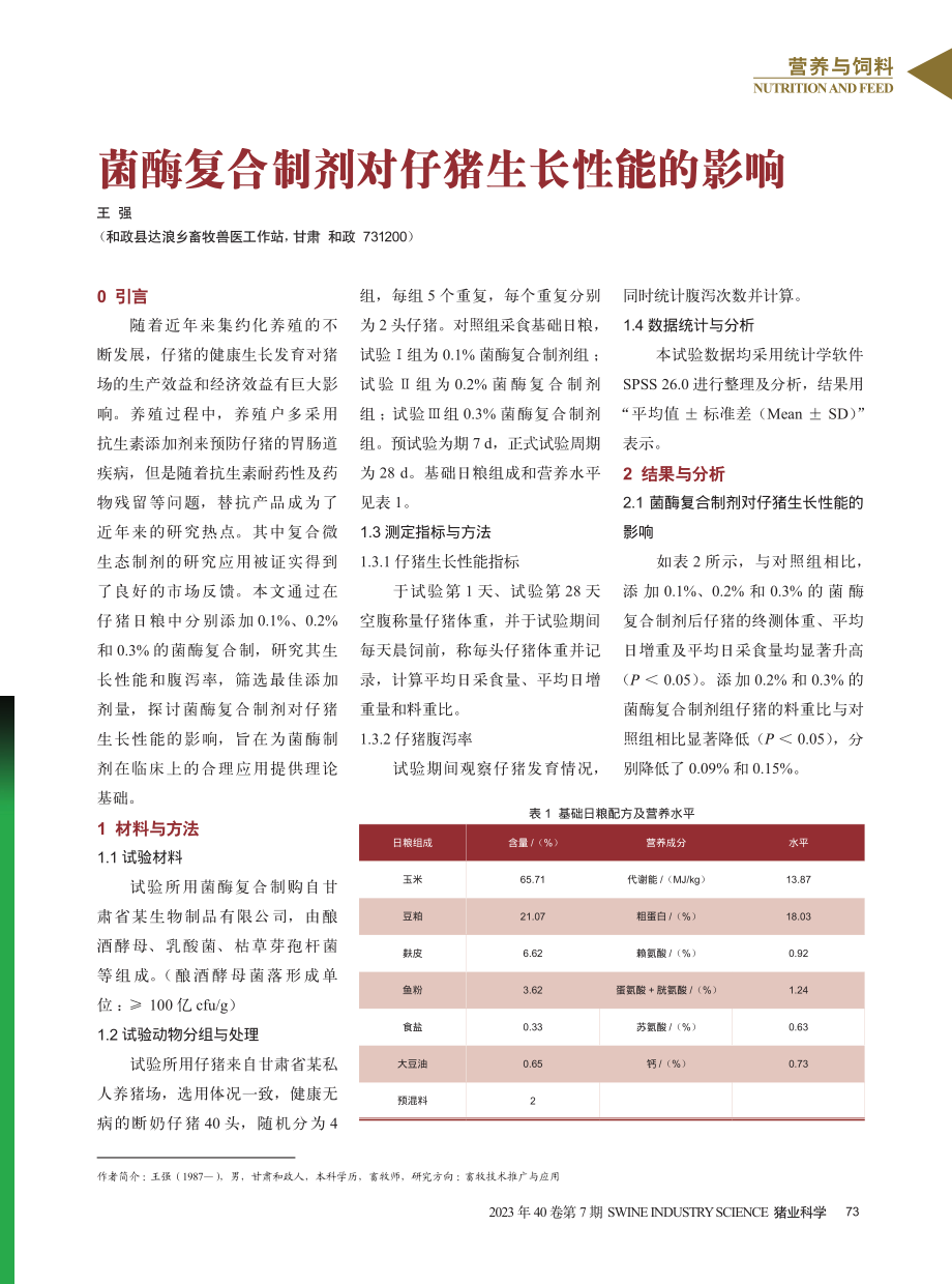 菌酶复合制剂对仔猪生长性能的影响.pdf_第1页