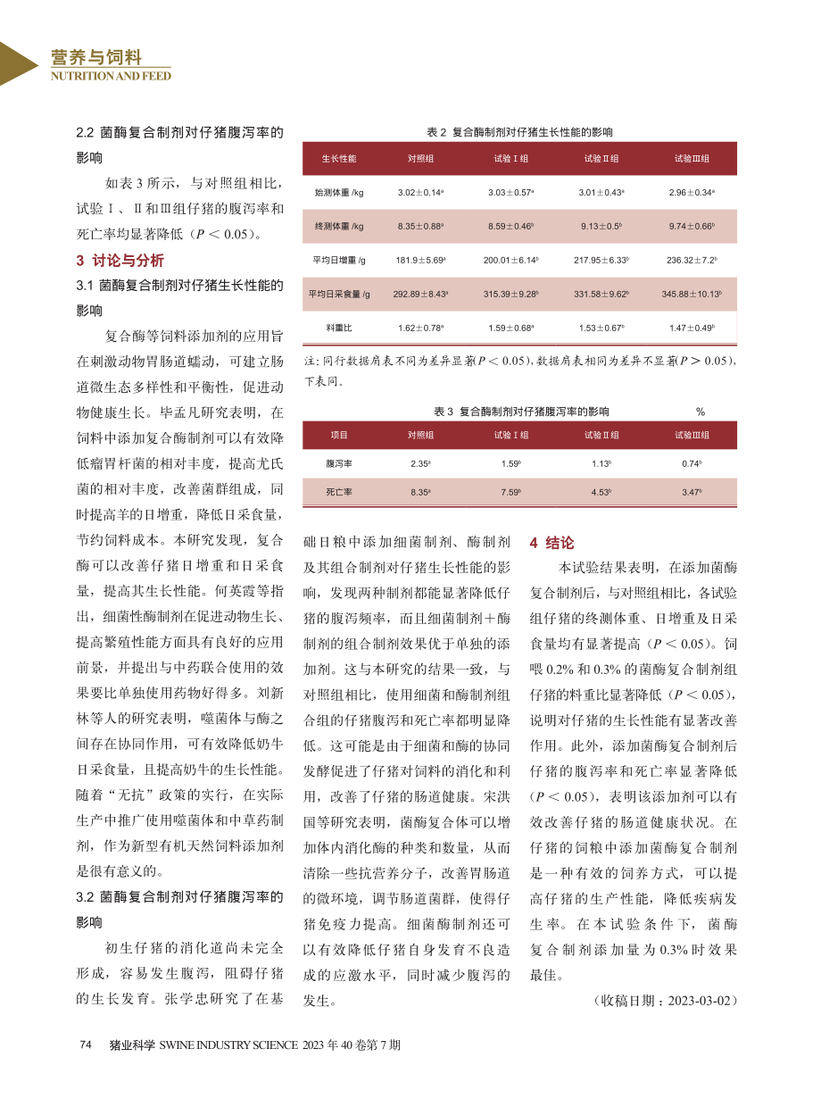 菌酶复合制剂对仔猪生长性能的影响.pdf_第2页