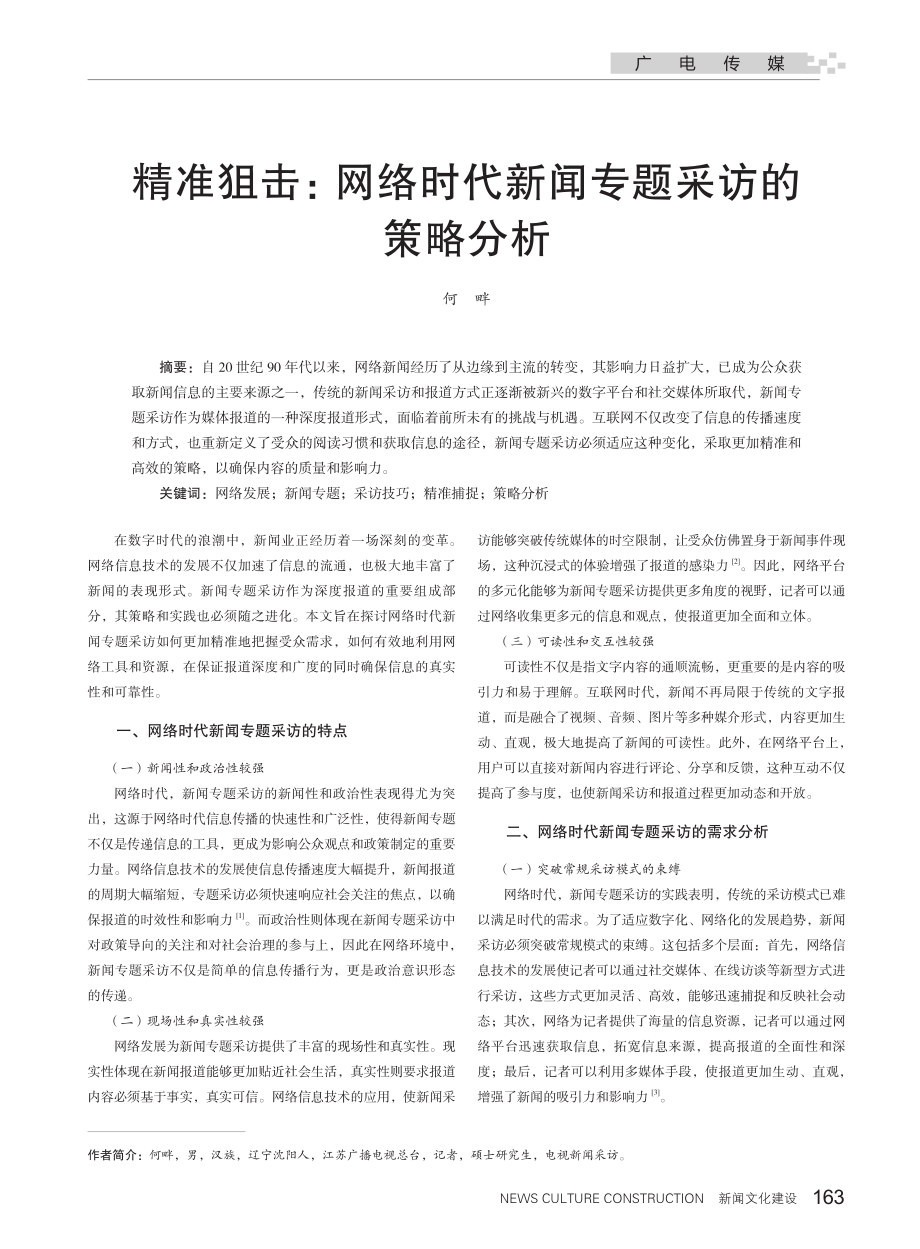 精准狙击：网络时代新闻专题采访的策略分析.pdf_第1页