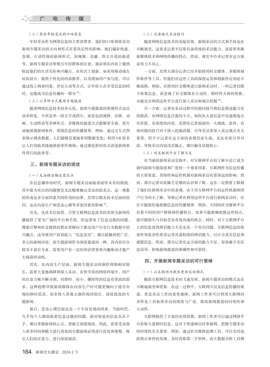 精准狙击：网络时代新闻专题采访的策略分析.pdf_第2页