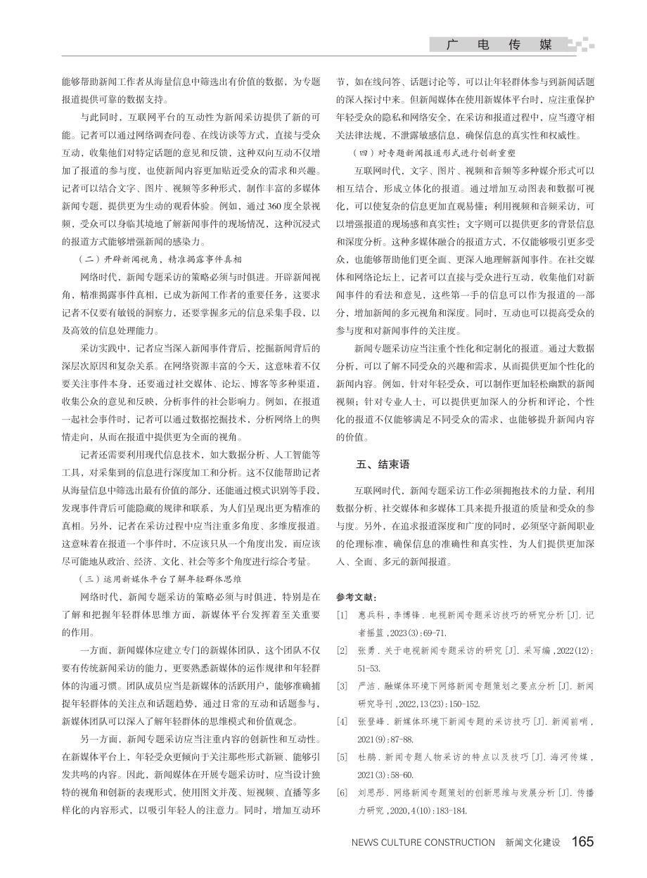 精准狙击：网络时代新闻专题采访的策略分析.pdf_第3页