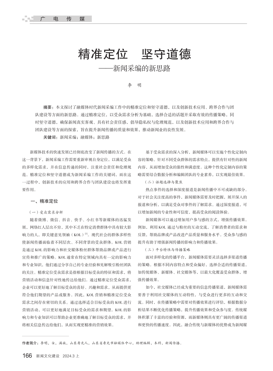 精准定位 坚守道德——新闻采编的新思路.pdf_第1页