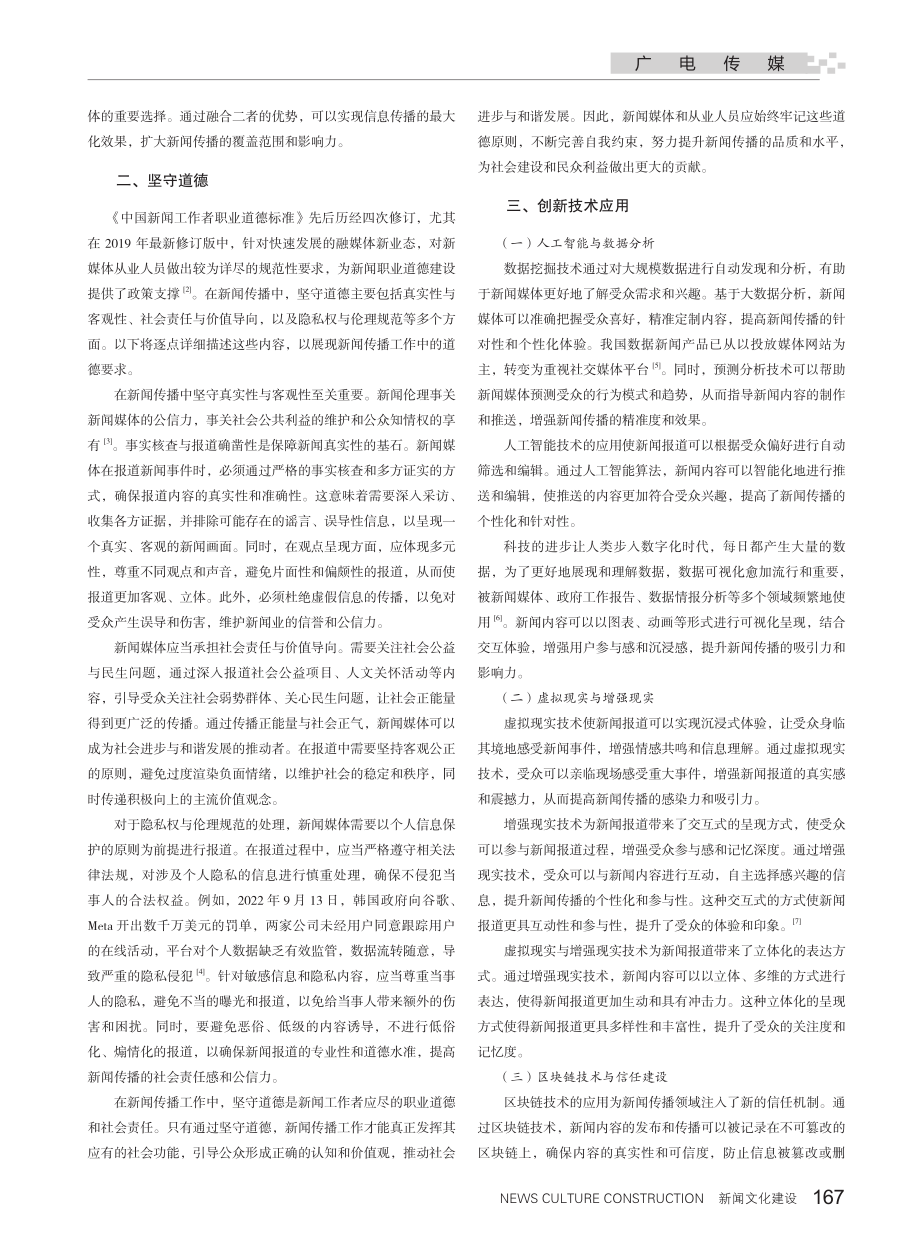 精准定位 坚守道德——新闻采编的新思路.pdf_第2页