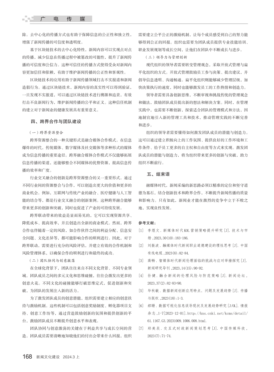 精准定位 坚守道德——新闻采编的新思路.pdf_第3页