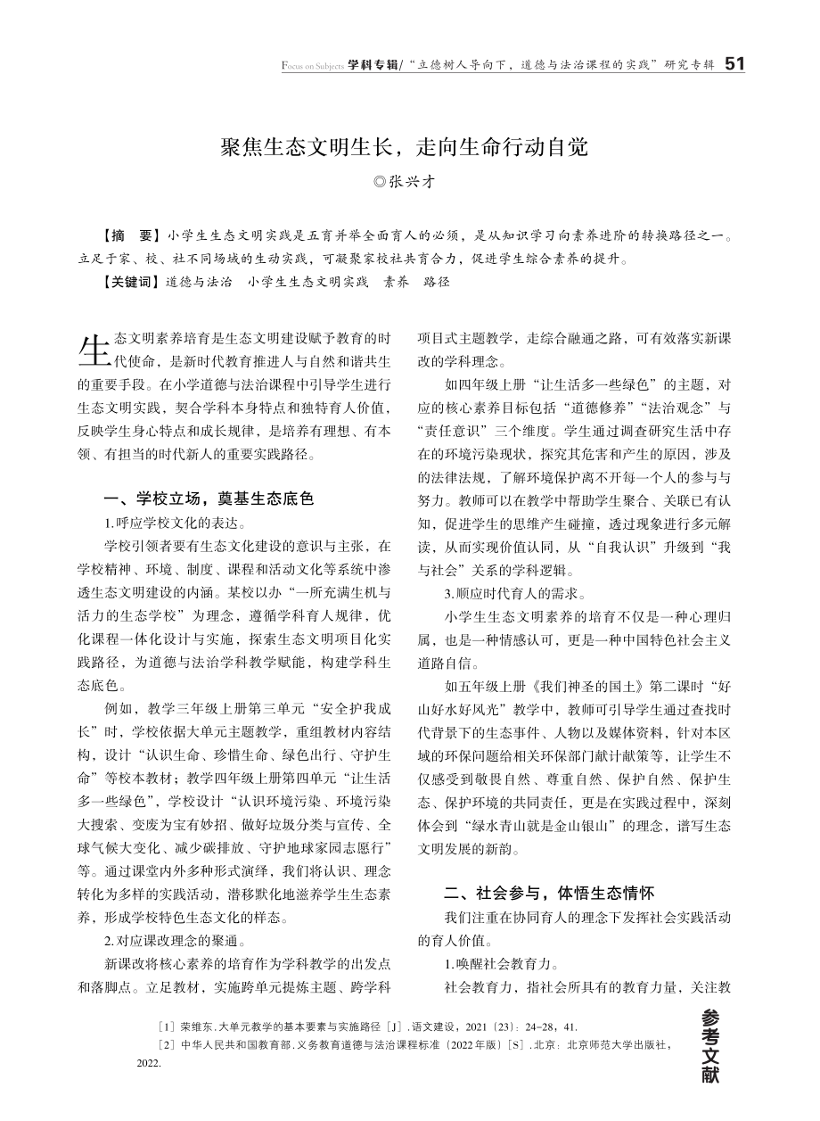 聚焦生态文明生长%2C走向生命行动自觉.pdf_第1页