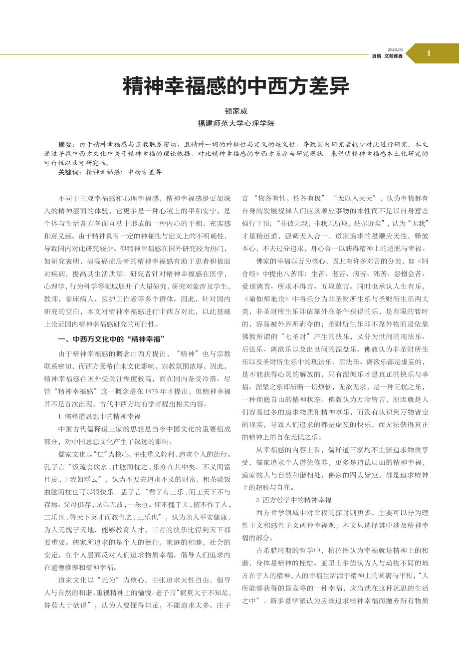 精神幸福感的中西方差异.pdf_第1页