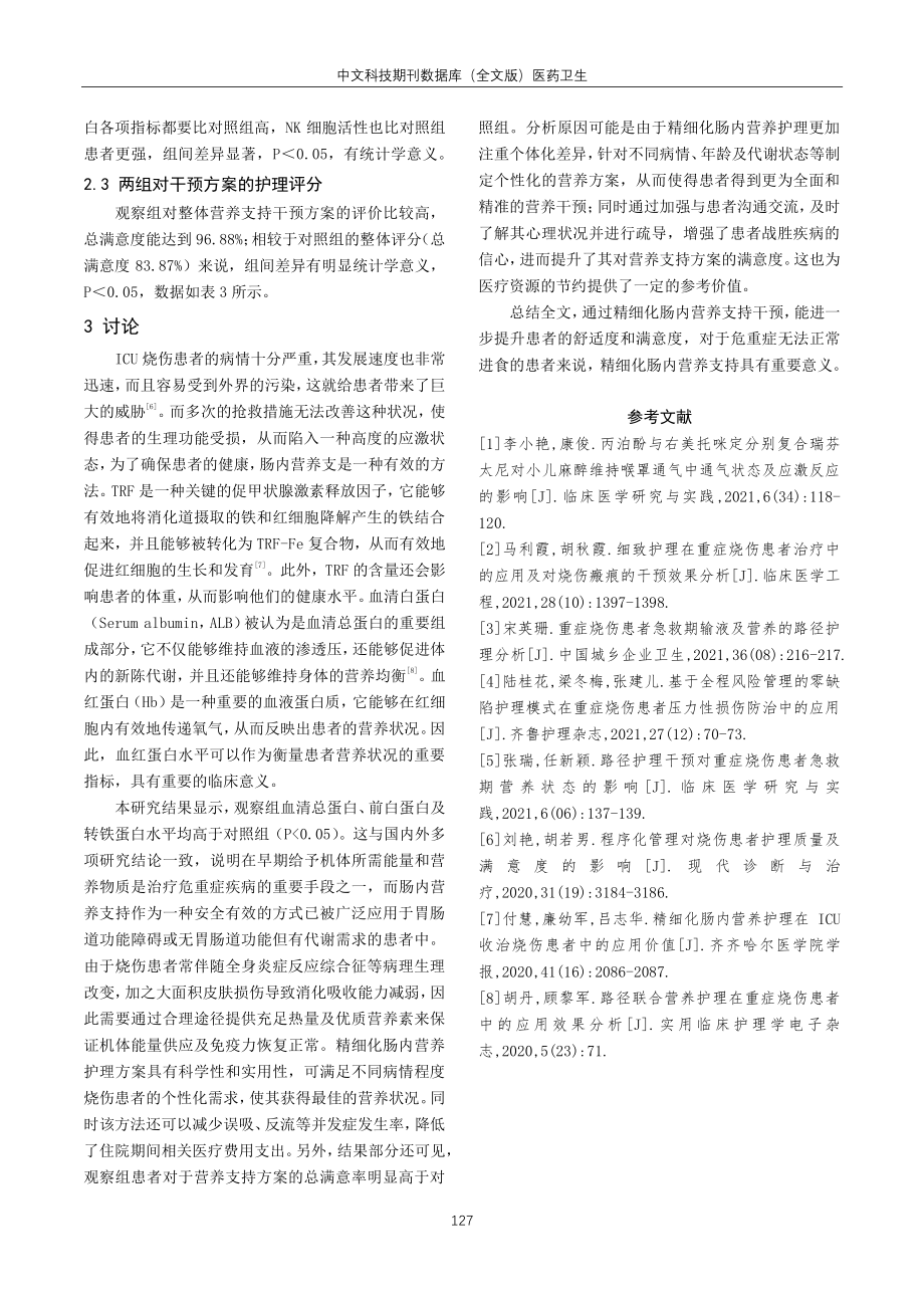 精细化肠内营养护理在ICU收治烧伤患者中的效果评价.pdf_第3页