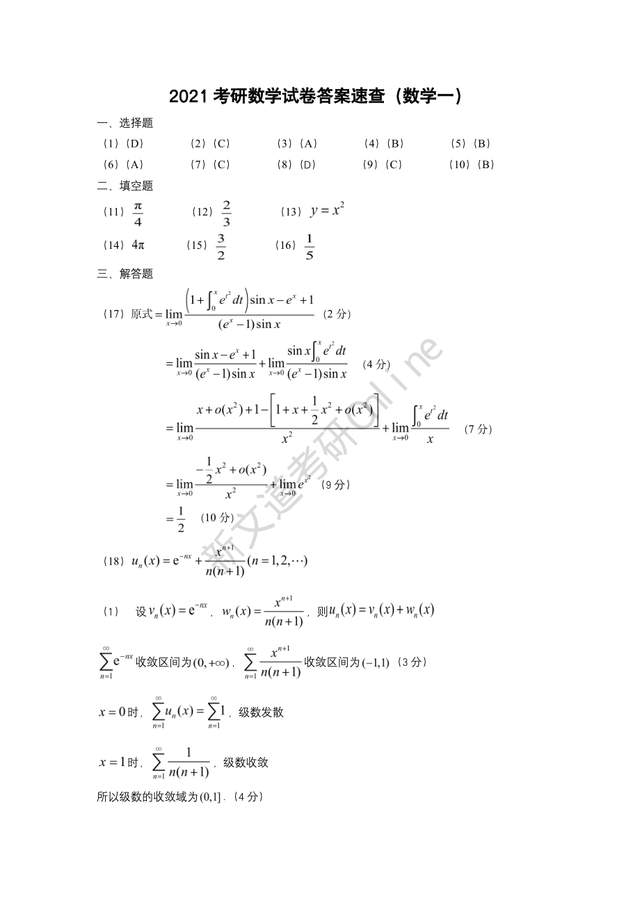 2021年研学一真题答案（目前暂无详细解析后续免费更新详细解析版）丨【公众号：葱哥说考研 考研资料免费分享】.pdf_第1页