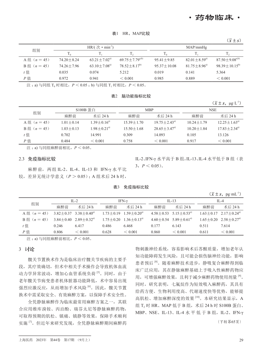 静吸复合麻醉和全凭静脉麻醉在老年髋关节置换术患者中的应用效果比较.pdf_第3页