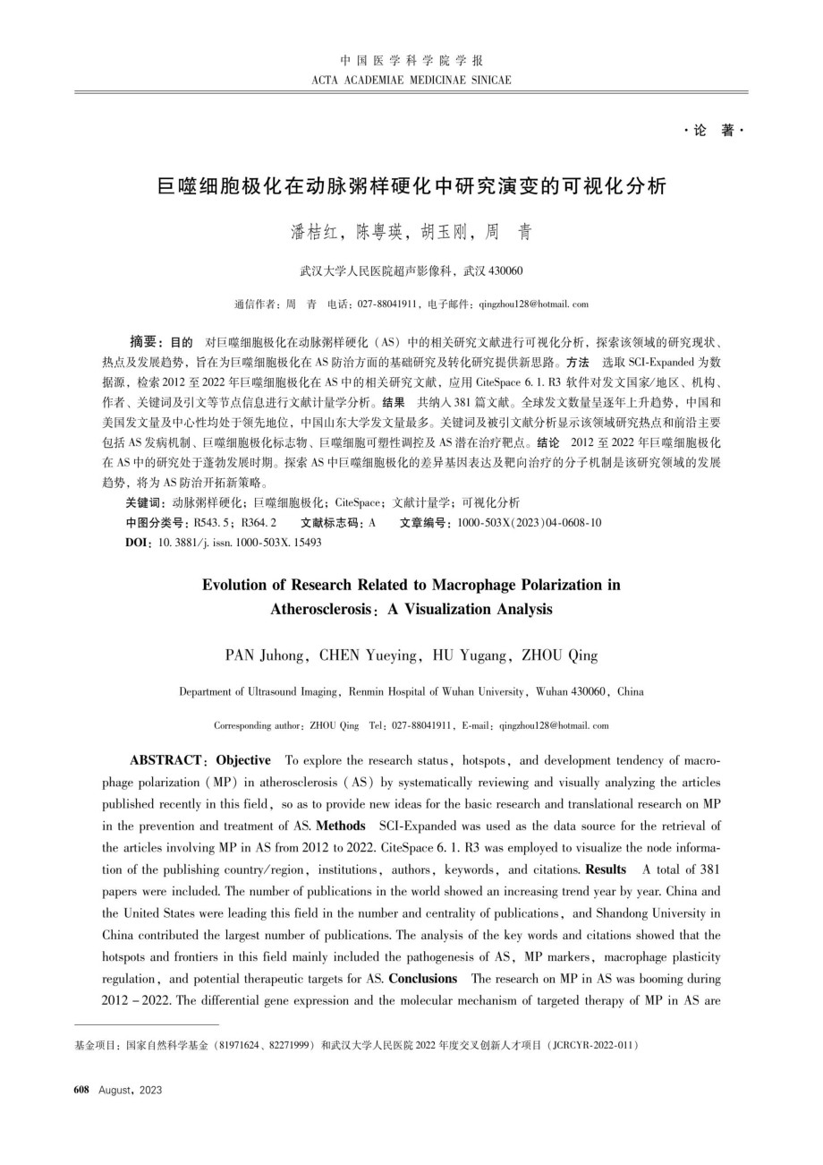 巨噬细胞极化在动脉粥样硬化中研究演变的可视化分析.pdf_第1页