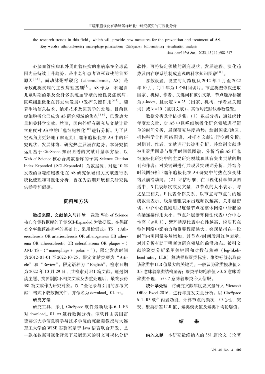 巨噬细胞极化在动脉粥样硬化中研究演变的可视化分析.pdf_第2页