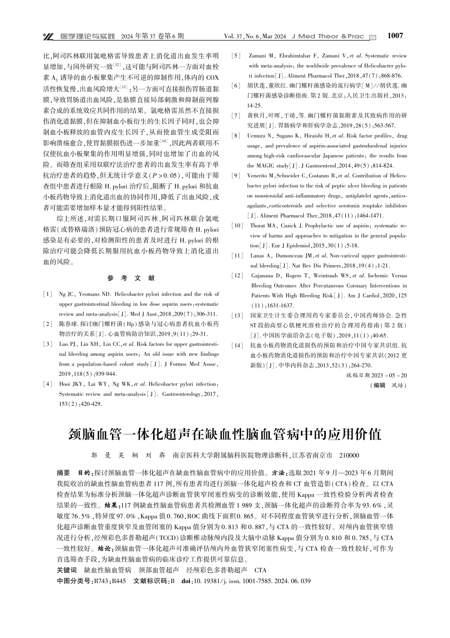 颈脑血管一体化超声在缺血性脑血管病中的应用价值.pdf_第1页