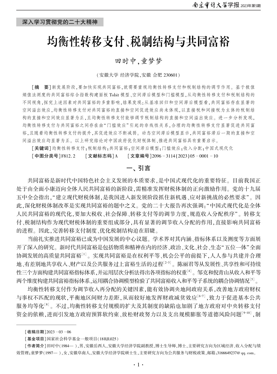 均衡性转移支付、税制结构与共同富裕.pdf_第1页