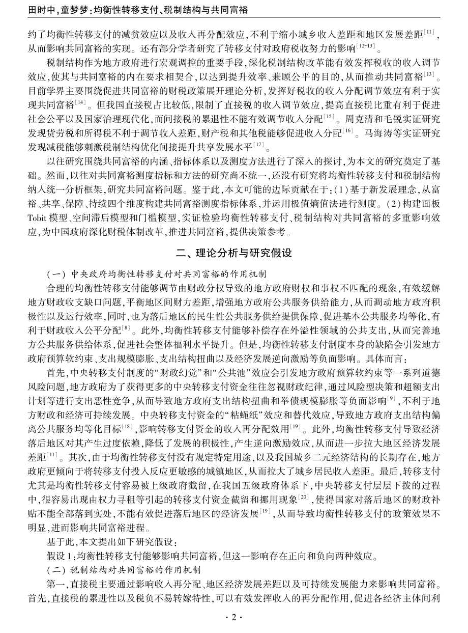 均衡性转移支付、税制结构与共同富裕.pdf_第2页