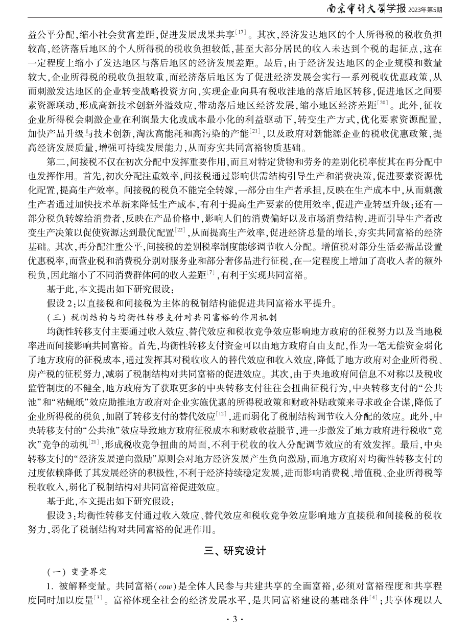 均衡性转移支付、税制结构与共同富裕.pdf_第3页