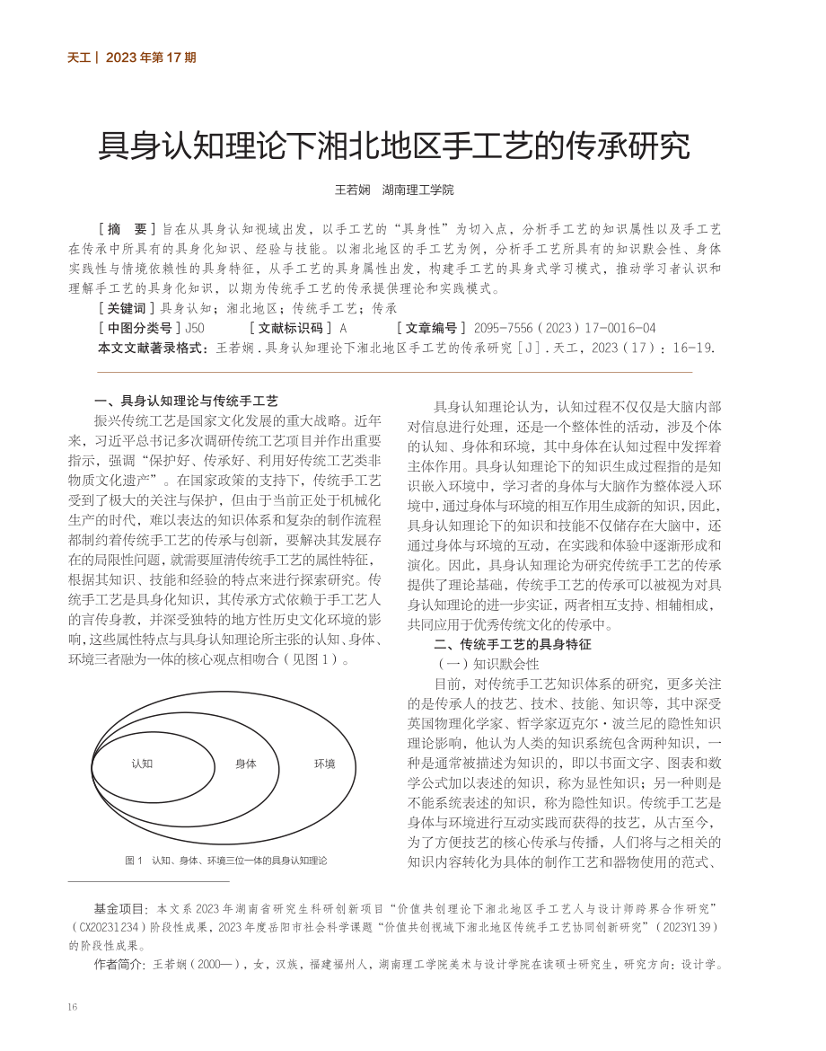 具身认知理论下湘北地区手工艺的传承研究.pdf_第1页