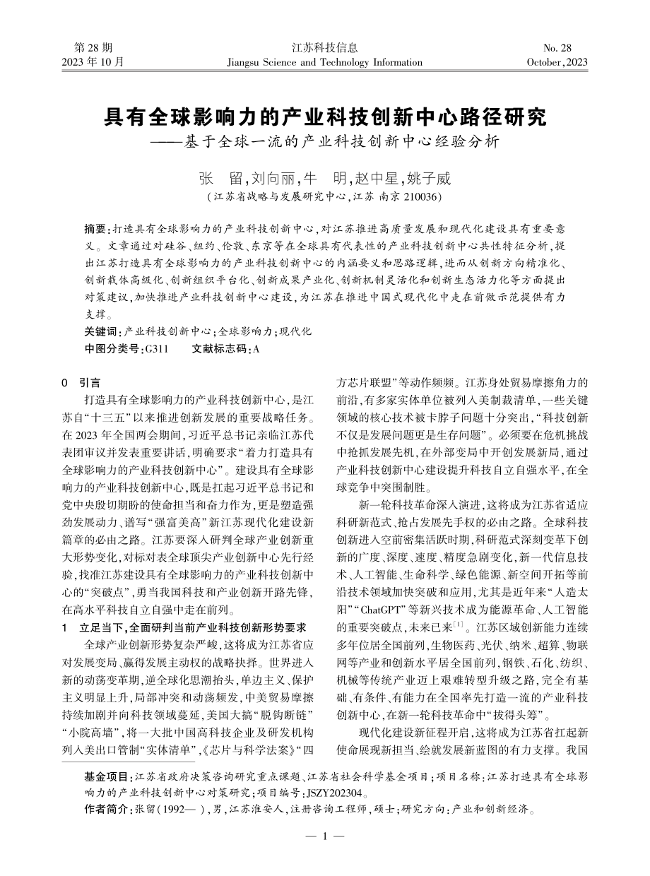 具有全球影响力的产业科技创新中心路径研究——基于全球一流的产业科技创新中心经验分析.pdf_第1页