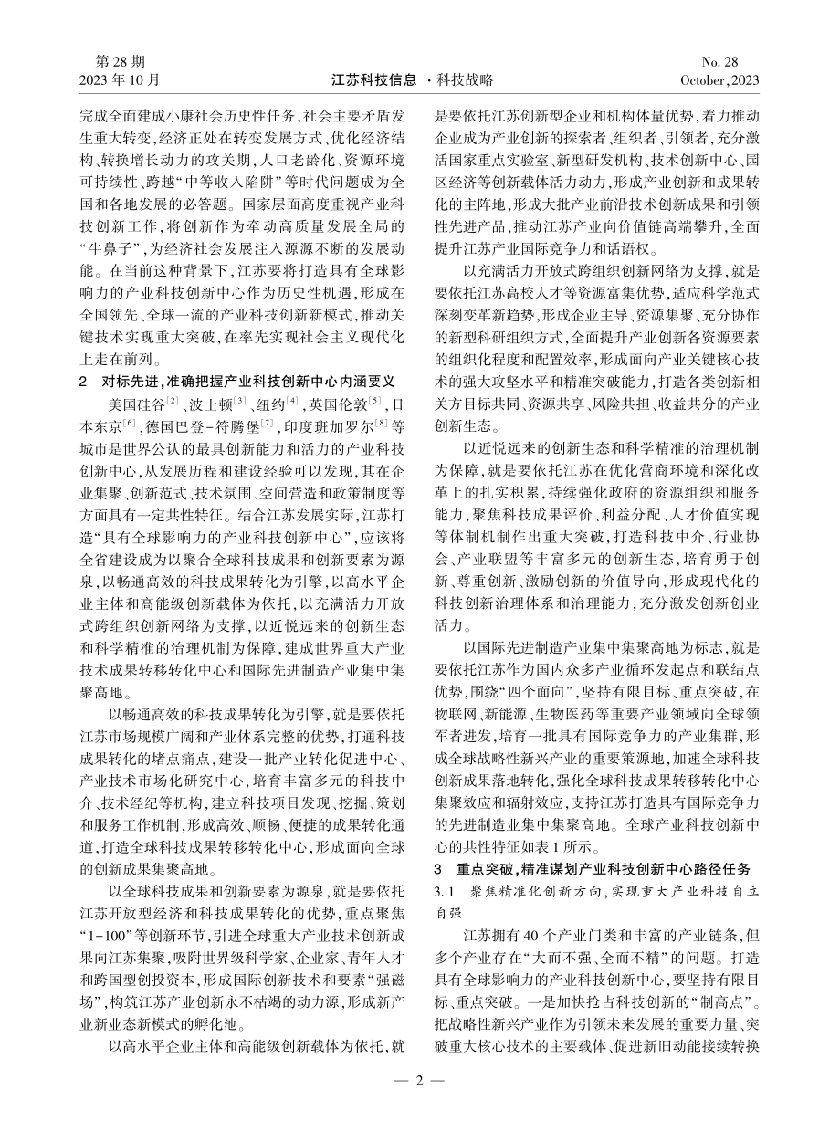 具有全球影响力的产业科技创新中心路径研究——基于全球一流的产业科技创新中心经验分析.pdf_第2页