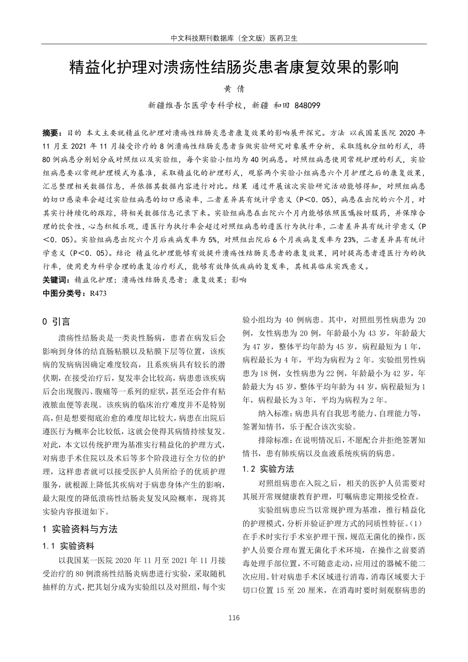 精益化护理对溃疡性结肠炎患者康复效果的影响.pdf_第1页