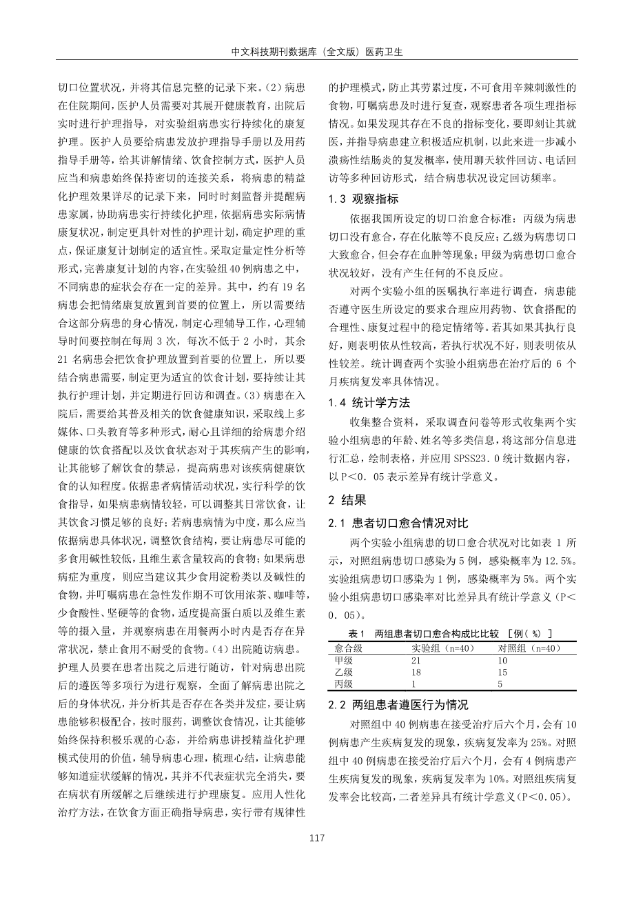 精益化护理对溃疡性结肠炎患者康复效果的影响.pdf_第2页