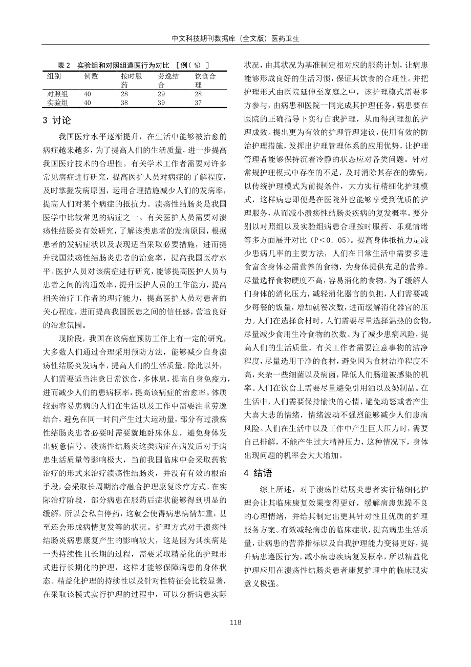 精益化护理对溃疡性结肠炎患者康复效果的影响.pdf_第3页