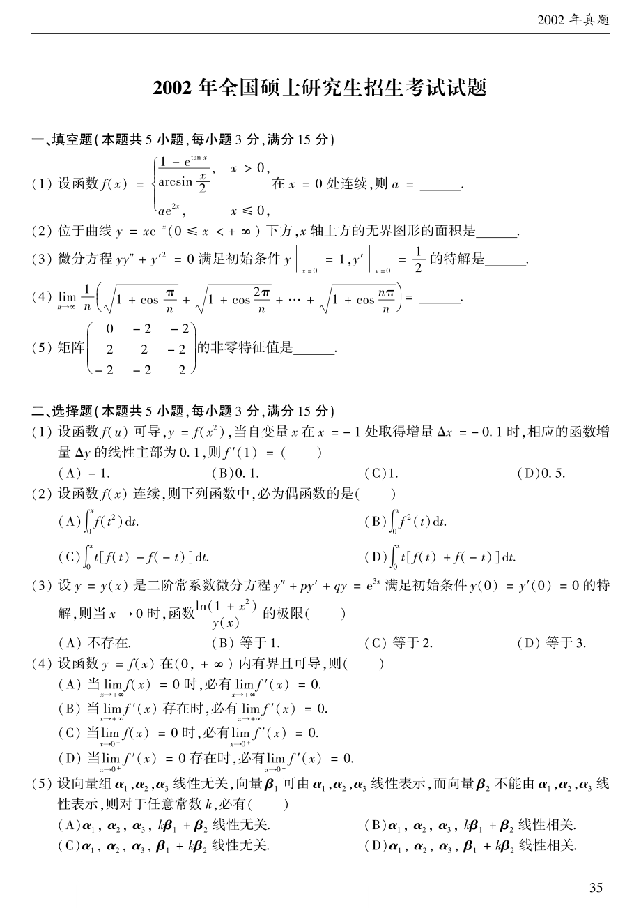 2002考研数学二真题【公众号“不易学长”持续更新中】.pdf_第1页