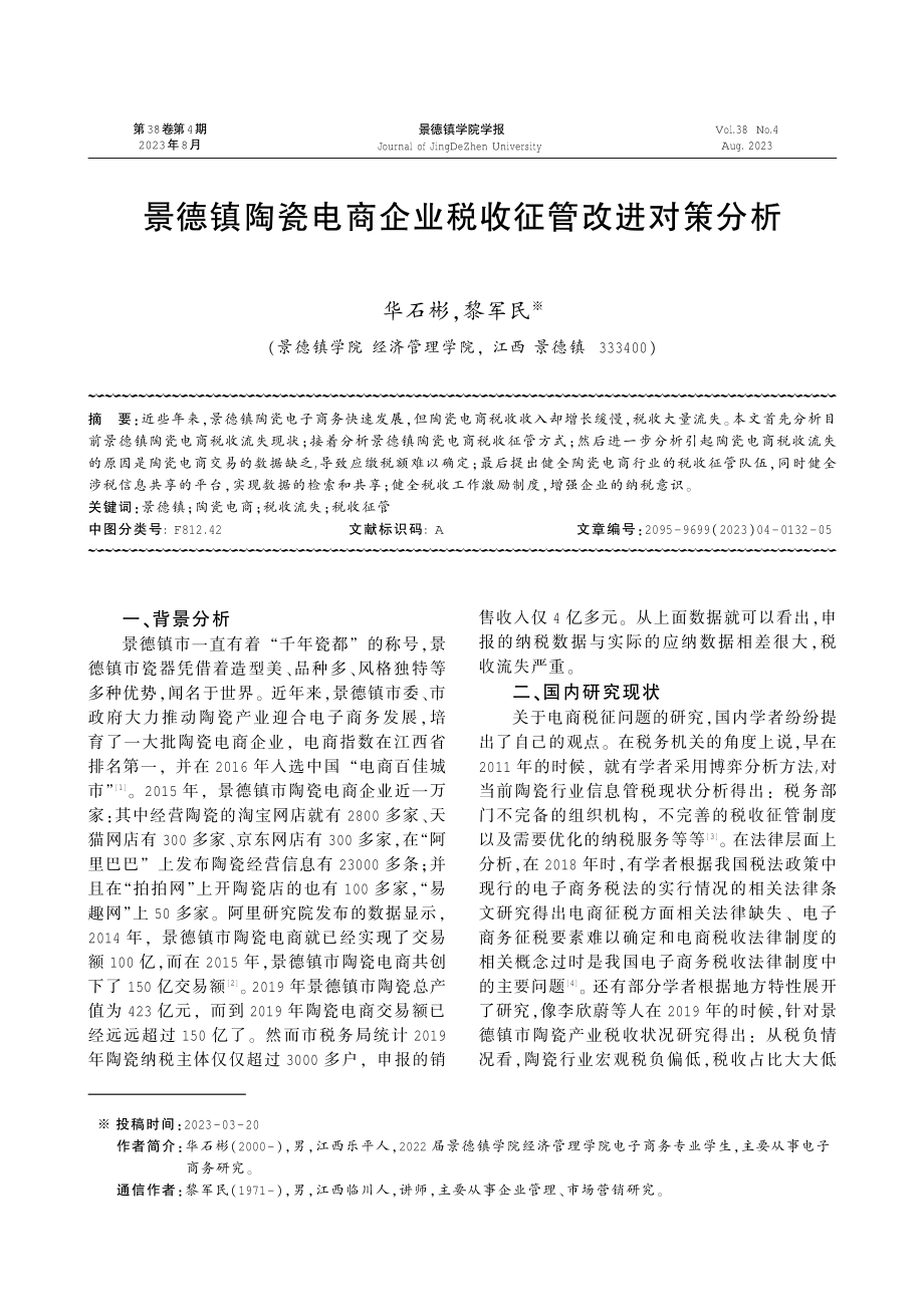 景德镇陶瓷电商企业税收征管改进对策分析.pdf_第1页