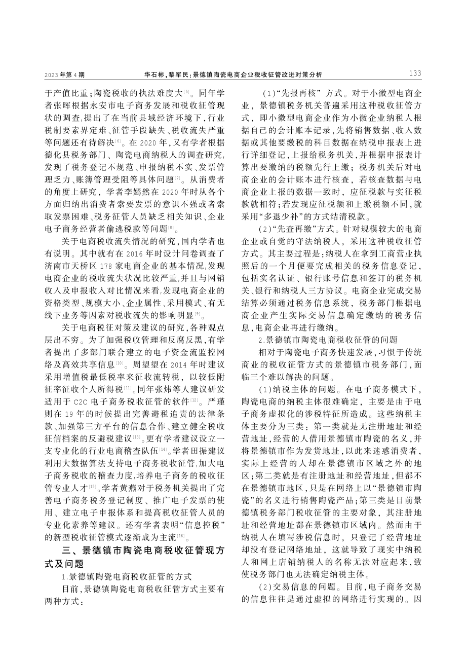 景德镇陶瓷电商企业税收征管改进对策分析.pdf_第2页